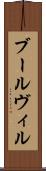 ブールヴィル Scroll