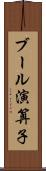 ブール演算子 Scroll