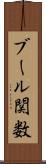 ブール関数 Scroll
