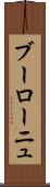 ブーローニュ Scroll