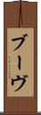 ブーヴ Scroll