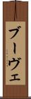 ブーヴェ Scroll