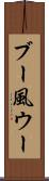ブー風ウー Scroll