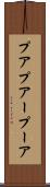 プア Scroll