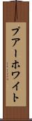 プアーホワイト Scroll