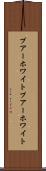 プアーホワイト Scroll