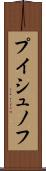プイシュノフ Scroll