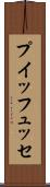 プイッフュッセ Scroll