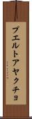 プエルトアヤクチョ Scroll