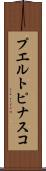 プエルトピナスコ Scroll