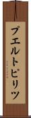 プエルトピリツ Scroll