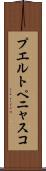 プエルトペニャスコ Scroll