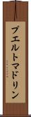 プエルトマドリン Scroll
