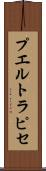 プエルト・ラピセ Scroll