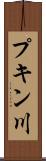 プキン川 Scroll