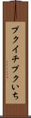プクイチ Scroll