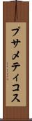 プサメティコス Scroll