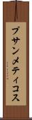 プサンメティコス Scroll
