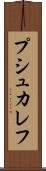 プシュカレフ Scroll