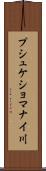 プシュケショマナイ川 Scroll