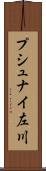 プシュナイ左川 Scroll
