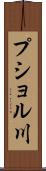 プショル川 Scroll