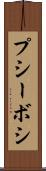 プシーボシ Scroll