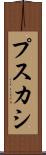 プスカシ Scroll