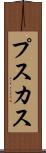 プスカス Scroll