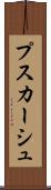 プスカーシュ Scroll