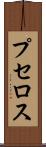 プセロス Scroll