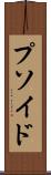 プソイド Scroll
