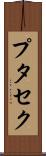 プタセク Scroll