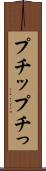 プチッ Scroll