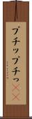 プチッ Scroll