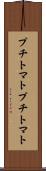 プチトマト Scroll
