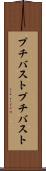 プチバスト Scroll