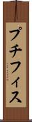プチフィス Scroll