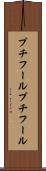 プチフール Scroll