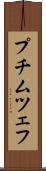 プチムツェフ Scroll