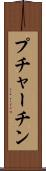 プチャーチン Scroll