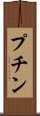 プチン Scroll