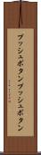プッシュボタン Scroll