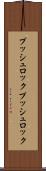 プッシュロック Scroll