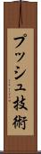 プッシュ技術 Scroll