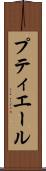 プティエール Scroll