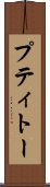 プティトー Scroll