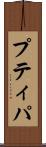 プティパ Scroll
