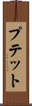 プテット Scroll