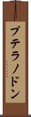 プテラノドン Scroll